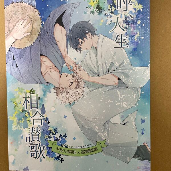 鬼滅の刃 同人誌 さねぎゆ 嗚呼、人生相合讃歌
