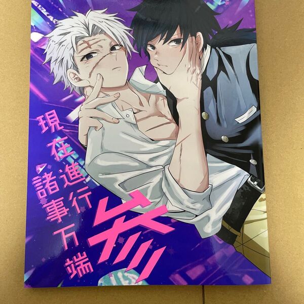 鬼滅の刃 同人誌 さねぎゆ 現在進行諸事万端・参