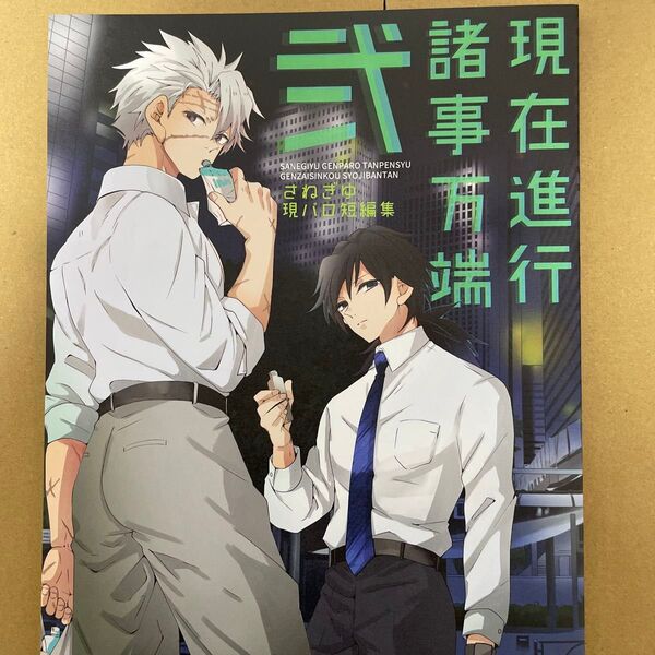 鬼滅の刃 同人誌 さねぎゆ 現在進行諸事万端・弐