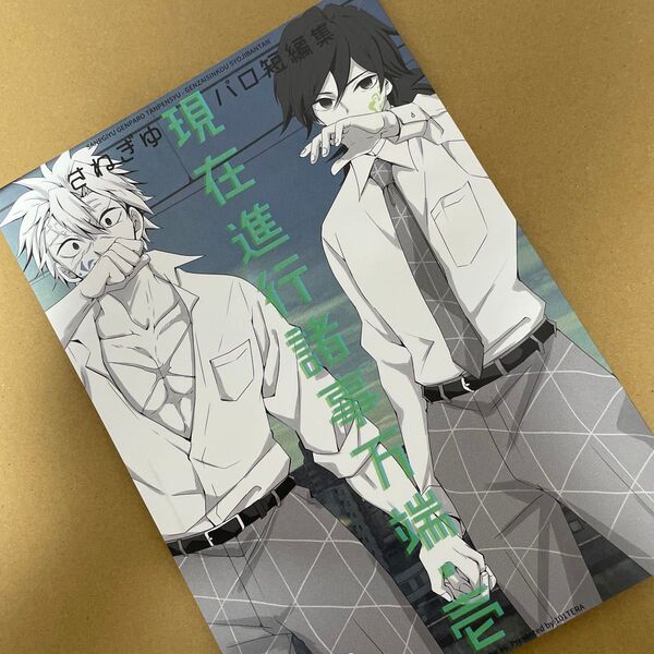 鬼滅の刃 同人誌 さねぎゆ 現在進行諸事万端・壱