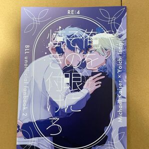 ブルーロック 同人誌 カイ潔 俺をその眼に焼き付けろ