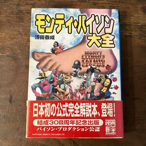 モンティ・パイソン大全