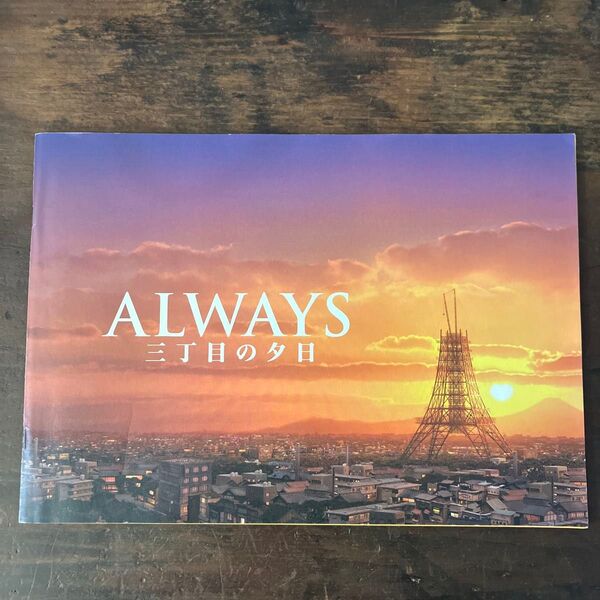 映画パンフレット ALWAYS三丁目の夕日 ALWAYS続・三丁目の夕日 ALWAYS三丁目の夕日`64