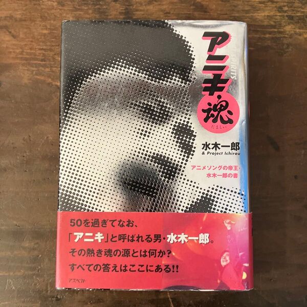 アニキ魂 アニメソングの帝王・水木一郎の書