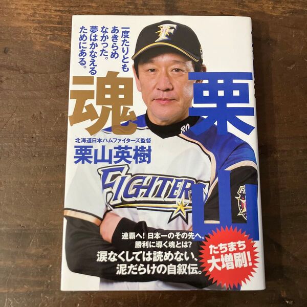 栗山魂 (14歳の世渡り術) 栗山英樹/著