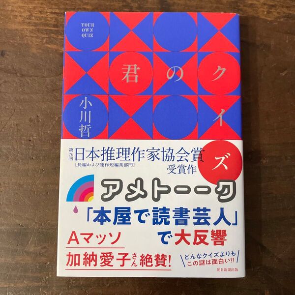 君のクイズ 小川哲/著
