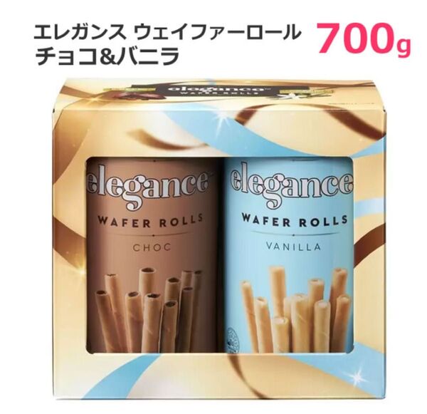 エレガンス ウェイファーロール チョコ&バニラ 700g ギフト