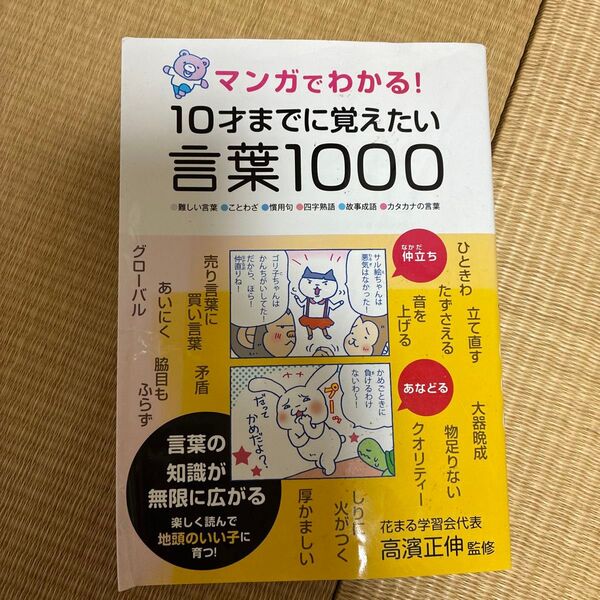 マンガでわかる!10才までに覚えたい言葉1000 ●難しい言葉●ことわざ●故事成語●カタカナの言葉 高濱正伸/監修