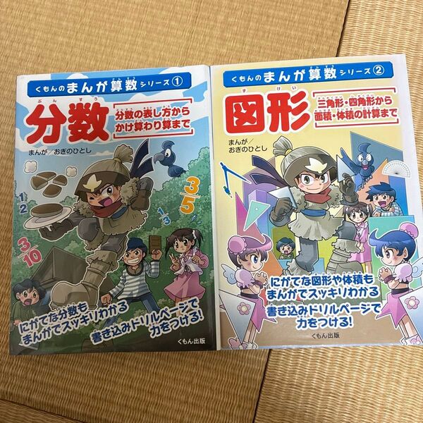 分数 分数の表し方からかけ算わり算まで まんが+書き込みドリル (くもんのまんが算数シリーズ 1) おぎのひとし/まんが