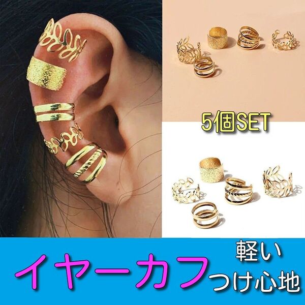 イヤーカフ5個SET