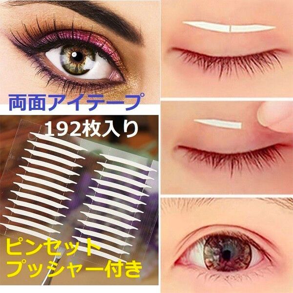 最新両面二重アイテープ192枚