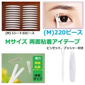 Mサイズ両面二重アイテープ220枚