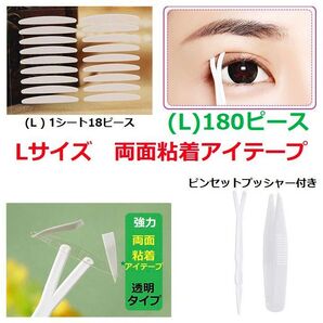 Lサイズ両面二重アイテープ180枚