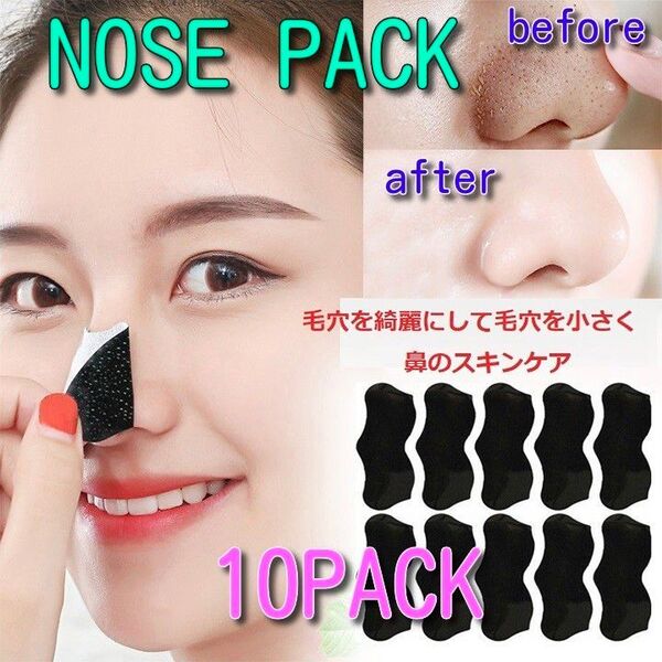 鼻パック10シート