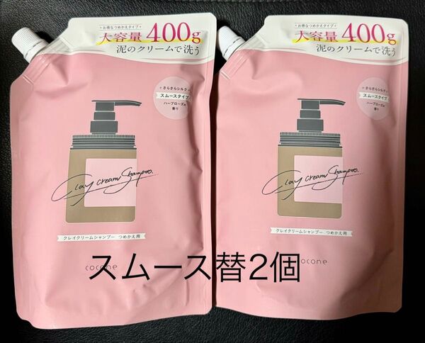 cocone ココネ スムースクレイクリームシャンプー スムース 詰替 2個