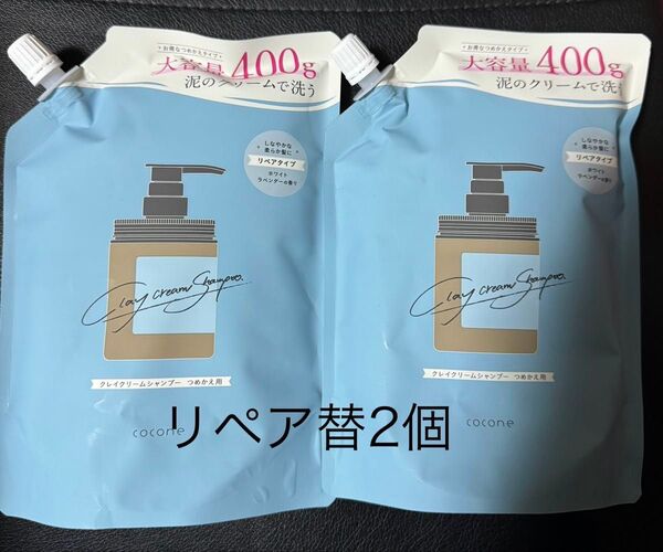 cocone リペア クレイクリームシャンプー 詰め替え 2個