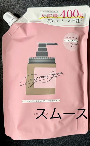 cocone ココネ スムース リペア替えクレイクリームシャンプー