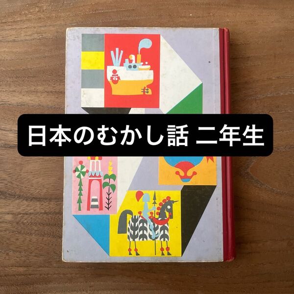 【本】日本のむかし話 二年生/大木雄二編著◎偕成社
