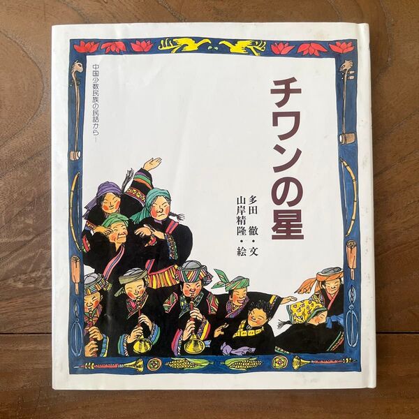 【本】チワンの星/多田徹・文 山岸精隆・絵【長津たい子サイン付き】劇団風の子
