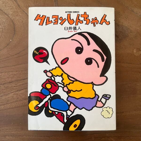 【本】クレヨンしんちゃん 2巻◎臼井儀人