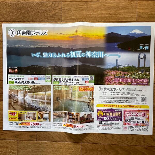 伊東園ホテルズ 割引券 静岡、千葉、神奈川
