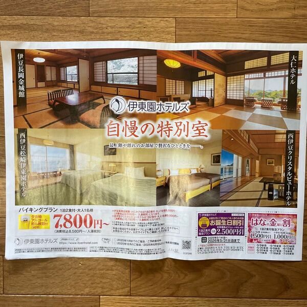 伊東園ホテルズ クーポン 伊豆