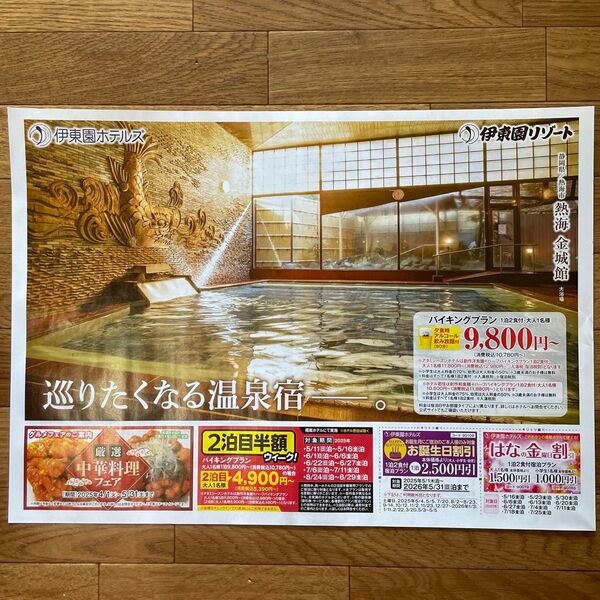 伊東園ホテルズ クーポン 熱海、石和温泉