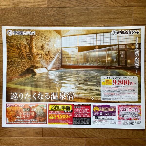 伊東園ホテルズ クーポン 熱海、石和温泉