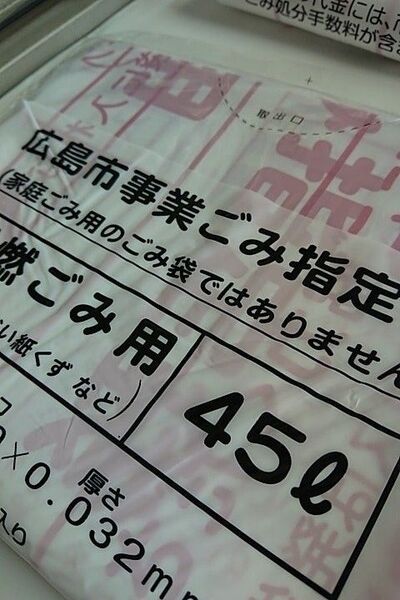 広島市指定可燃45リットルのゴミ袋1ケース
