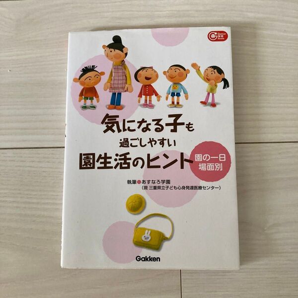 気になる子も過ごしやすい園生活のヒント 園の一日場面別 (Gakken保育Books) あすなろ学園/執筆