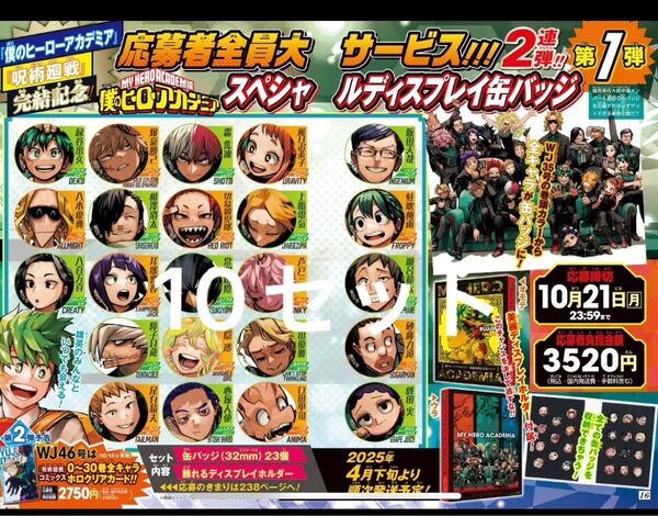 僕のヒーローアカデミア 応募者全員大サービス スペシャルディスプレイ缶バッジ 10セット
