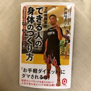 プロ格闘家流「できる人」の身体のつくり方 イースト・プレス 戸井田カツヤ