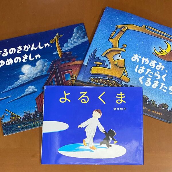 ねんね 絵本 3冊 よるくま おやすみ はたらくくるまたち