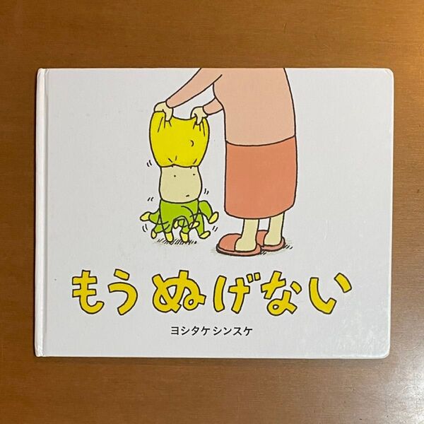 もうぬげない ヨシタケシンスケ 絵本