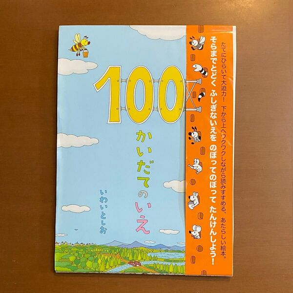 100かいだてのいえ 絵本 いわいとしお