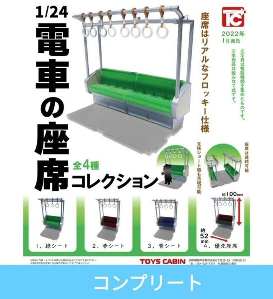 TOYS CABIN 電車の座席コレクション 全4種セット 1/24