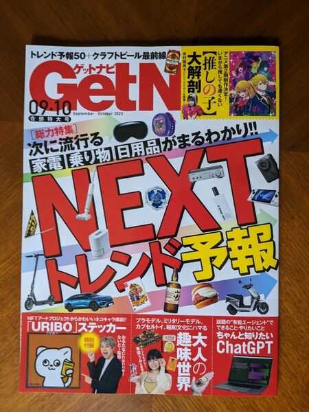 GetNavi 2023年9・10月合併号 URIBOステッカー付き