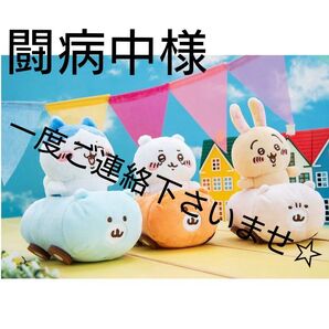 【専用出品】ちいかわ ブーイとクマ