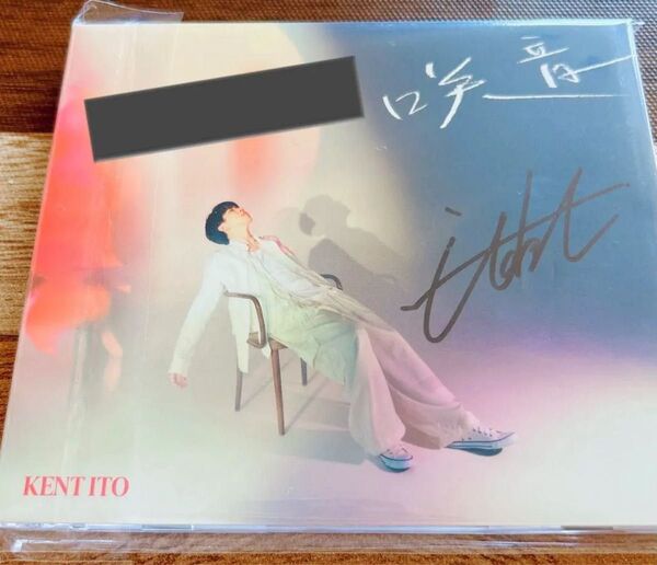 伊東健人 2nd EP『咲音』発売記念サイン会 直筆サイン入りCD