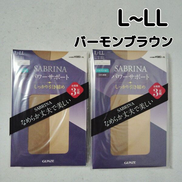 ストッキング サブリナ 着圧 バーモンブラウン L~LL 6足