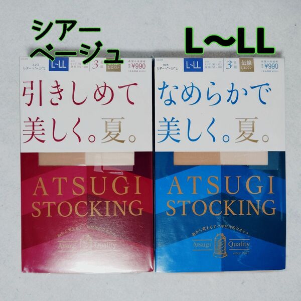 ストッキング 着圧 アツギ シアーベージュ L〜LL 6足