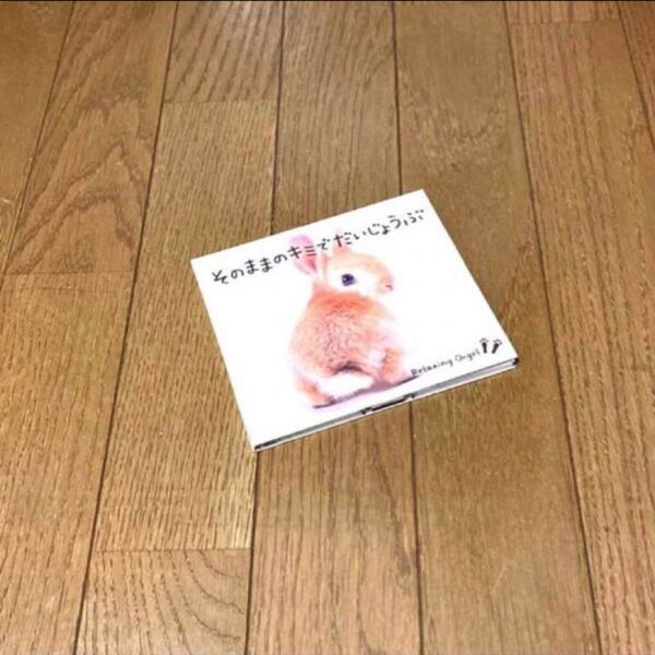 そのままのキミでだいじょうぶ オルゴール☆CD オムニバス