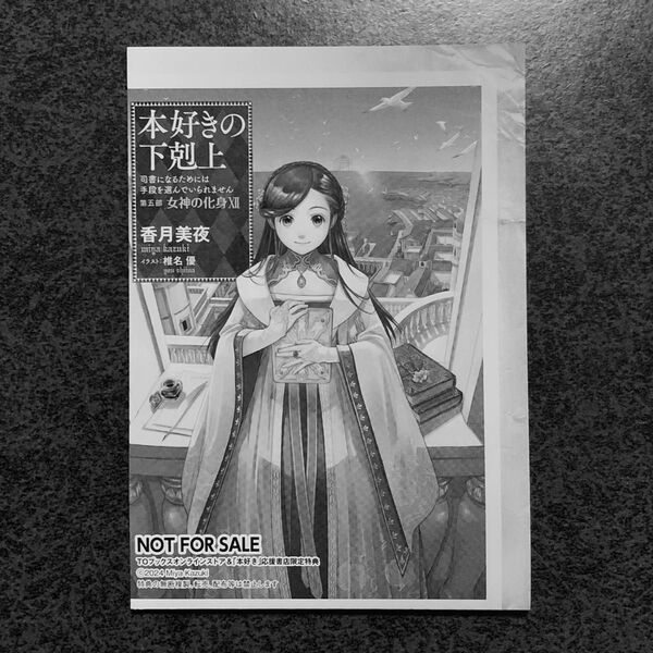 【 本好きの下剋上 第五部 女神の化身 12 】応援書店&オンラインストア特典 本好きの下剋上SSペーパー/香月美夜 TOブックス