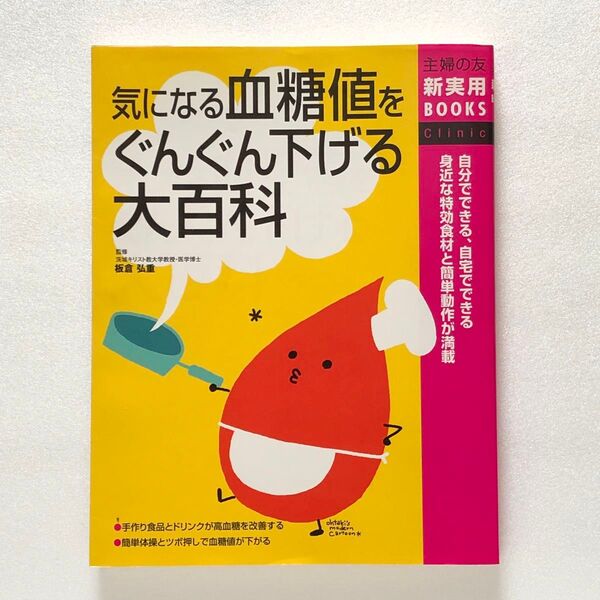 気になる血糖値をぐんぐん下げる大百科