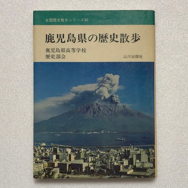 鹿児島県の歴史散歩 鹿児島県高等学校歴史部会 山川出版社 鹿児島市街と桜島