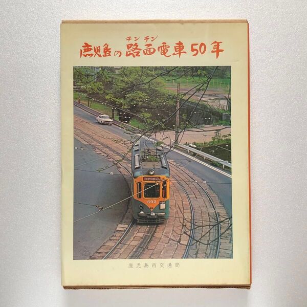 鹿児島の路面(チンチン)電車50年 鹿児島市交通局