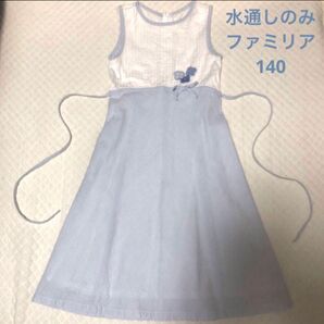 水通しのみファミリア サマードレス ワンピース 説明会 学校見学 140