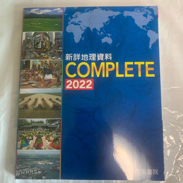 新詳地理資料COMPLETE 2022