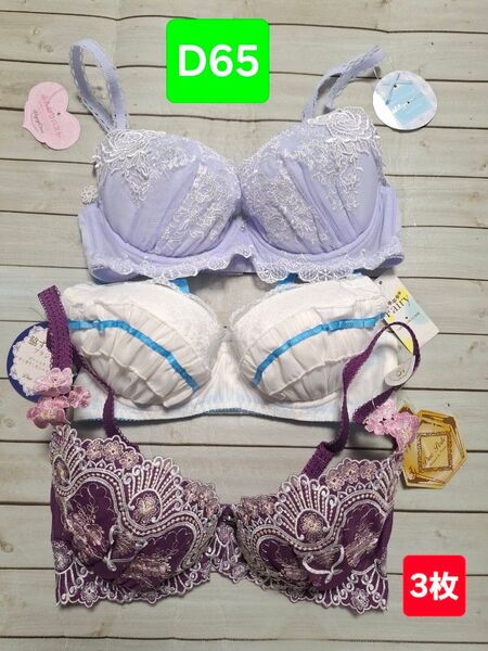 限定セット!新品、D65単品ブラジャー3枚