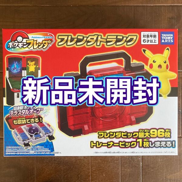 ポケモンフレンダ フレンダトランク 新品未開封品 ポケットモンスター ポケモン フレンダ BOX